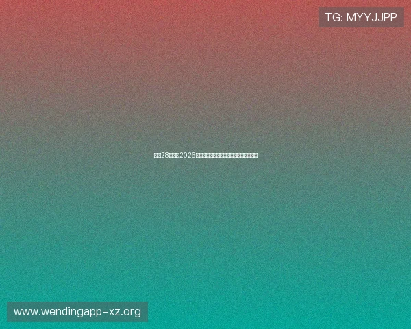 问鼎28娱乐:2026世界杯赛后数据统计与球队表现分析报告 问鼎28娱乐:2026世界杯赛后数据统计与球队表现分析报告