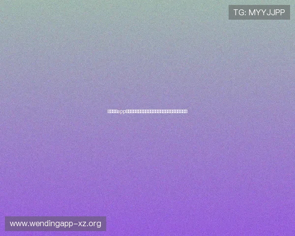 问鼎入口app官方下载提供权威的世界杯赛事数据分析与深度报道内容